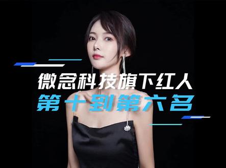 最新#微念科技 旗下红人#抖音粉丝排行 前十名@叶醒醒 #新媒体快讯