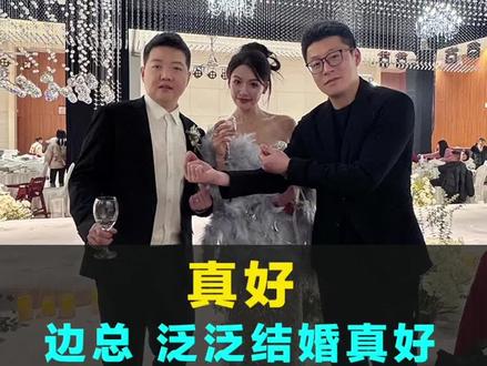 @边总好 @张泛妮 新婚快乐,真夫妻,无剧本