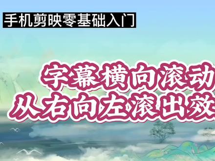 手机剪映零基础入门:字幕横向滚动效果,右进左出的滚动方式#视频剪辑教程 #剪辑教程