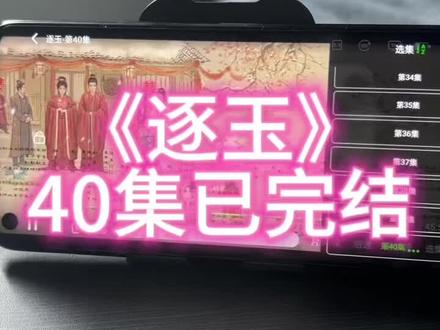 ¥593d2XqjNk¥逐王终于看完了,还不知道怎么看的姐妹们我来教你#逐玉 #逐玉全集 #田曦薇 #张凌赫