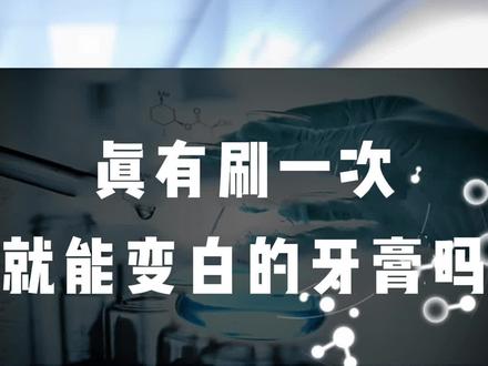 听说这款牙膏一刷就能让牙齿变白,真相到底如何,看到最后就知道了#黄金香口牙膏 #牙齿美白 #美白牙膏 #口腔健康 #清洁 #科普