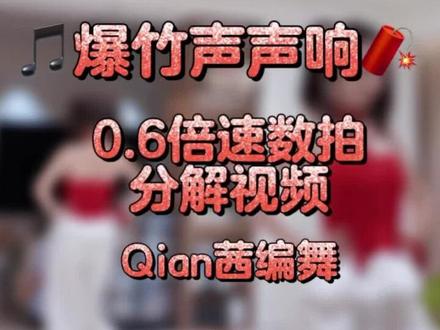 爆竹声中一岁除🧨
#爆竹声声响 #qian茜编舞 #分解教学 #抖音热门舞蹈计划 #爆竹声声响舞蹈挑战