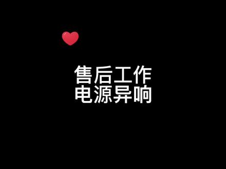 电源异响 电流声音大! 通病还是真有问题?#电脑 #组装电脑 #电脑知识