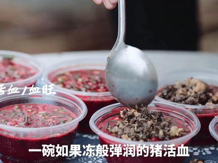 猪活血是广西河池待客的至高礼仪,由新鲜猪血制成,口感似果冻 #壮族美食 #河池美食 #传统年味 #孝心传递 ##抖音年味争霸赛