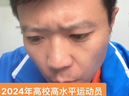 2024年高校高水平运动员招生条件解读(上)#高校#高水平运动员 #体育#体育单招 #柔道#摔跤#奥运会#世界大学生运动会 #一级运动员#二级运动员