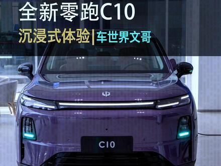 打脸了吧!12.58万起售,2027款零跑C10上市了! 到底改了什么,有没有诚意?带你沉浸式体验!#全新零跑C10 #懂车帝AI小懂