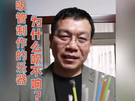 吹响是吸管制作乐器的关键,愿您也能奏出美妙的旋律。#民族乐器 #传承文化 #弘扬国乐 #抖音热门 #爱音乐爱生活 #吸管筚筣