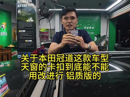 关于本田冠道这款车型
天窗的卡扣到底能不能
用改进行 铝质版的。
本田冠道CRV 更换天窗卡扣方法#汽车知识分享 #本田冠道天窗遮阳帘坏了