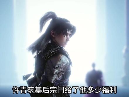 许青筑基后,宗门给了他多少福利?简直宛若神明 #充能计划 #光阴之外 #许青