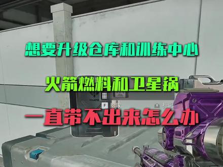 火箭燃料带不出来怎么办? #三角洲行动 #三角洲