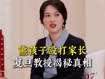 熊孩子殴打家长?复旦教授揭秘真相 #家庭教育 #家长必读 #教育 #育儿 #亲子互动