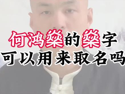 何鸿燊的燊字适合#宝宝起名 吗?#起名改名 #兔宝宝起名 #龙宝宝起名