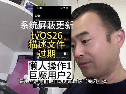 tvOS26系统屏蔽文件过期!普通用户和巨魔用户这样省心操作 #系统屏蔽 #ios系统更新 #靠谱手机找邱哥