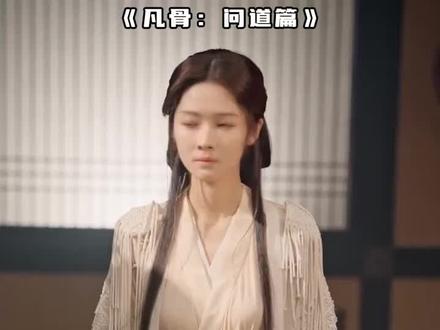 新剧即看《凡骨:问道篇》