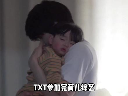 小韩观众看完之后,生育率又下降了! #TXT的育儿日记 #带娃 #萌物 #韩综 #TXT