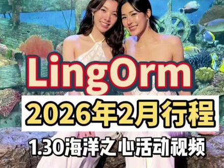 lingorm2026年2月行程更新#lingorm260130#lingorm0621台北#lingorm2月行程#lingorm行程表#泰剧绘梦婚礼进展