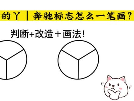 大圆圈里的丫|奔驰标志怎样一笔画?记住:绝对不能,但可改造!#奔驰标志一笔画完教程 #一笔画判断 #一笔画画法 #奥数题 #公务员试题