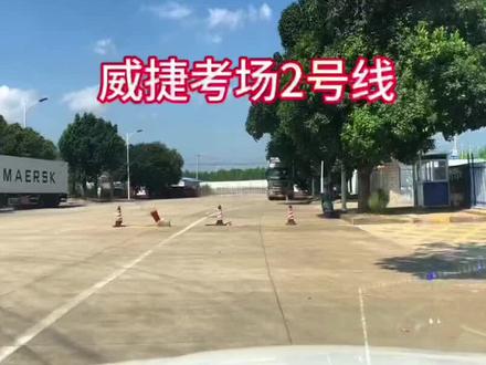 威捷考场2号线讲解