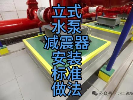 立式水泵减震器施工标准做法