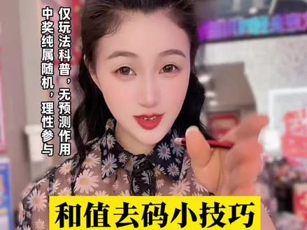 #真实生活分享计划 分享两个简单的和值去码小技巧,尽玩法科普,中奖纯属随机,理性购彩!#四川丽姐
