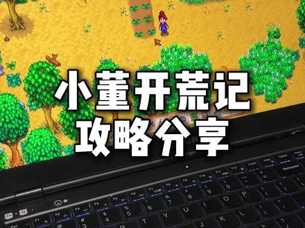 踩坑分享 #游戏 #星露谷物语 #游戏日常