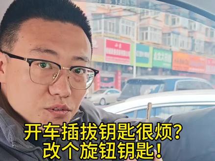 机械钥匙升级改装旋钮钥匙#旋钮钥匙