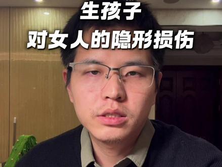 已经结了婚,当了爸爸的男同胞们,一定要耐心听完!
#女人生孩子后 #生育损伤 #稳稳铛铛 #内容过于真实