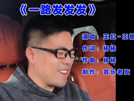 《#一路发发发 》MV,#我祝你马年开玛莎 !
(律动版) #新年快乐
音频:@王虹−王棚主
视频片段:@邢三哥
我祝你爱情开桃花
幸福 加 加 加
我祝你人生开外挂
活得 飒 飒 飒
我祝你财运开雷达
钞票 抓 抓 抓