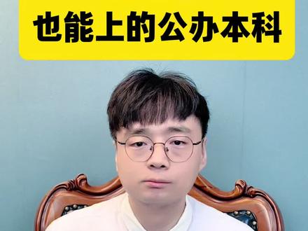 文科生四百多分也能上的公办本科 #高考#升学#升学规划 #教育