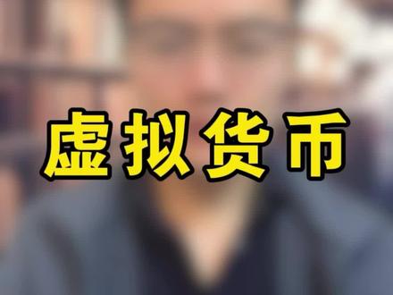 为什么国内不允许搞虚拟货币? #虚拟货币 #btc #炒币 #货币