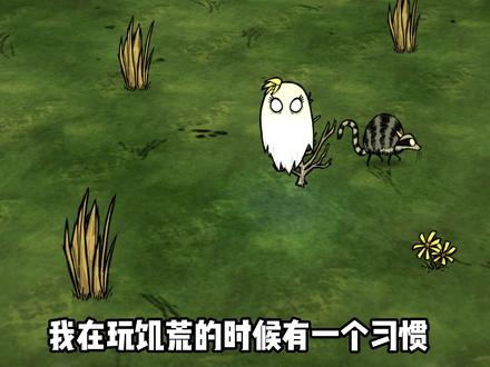 假扮萌新坑萌新 #饥荒联机版 #饥荒新手教程 #饥荒