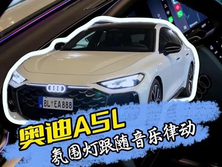 奥迪a5l氛围灯跟随音乐律动怎么设置,非常简单阿朗一条视频教大家操作#奥迪a5l #用车技巧 #上汽奥迪