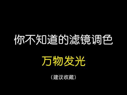 拯救废片系列之万物发光#调色 #教程 #b612