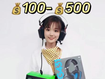 打游戏怎么能少得了电竞耳机
100-500💰热门款都给你盘好了!
#游戏外设好物推荐 #电竞耳机 #游戏耳机头戴式 #耳机