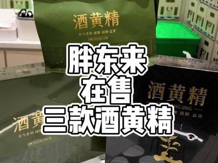 胖东来在售的三款酒黄精#胖东来的一些小细节 #胖东来黄精 #酒黄精 #胖东来医药超市