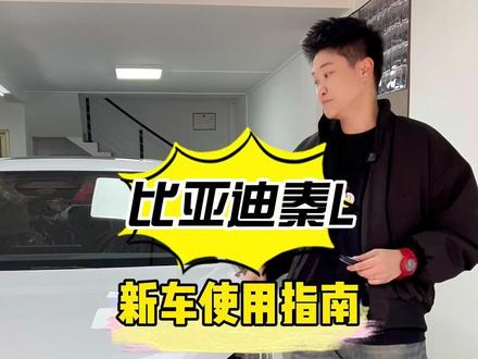 比亚迪秦L车辆使用指南(中控及天窗功能) 比亚迪秦L车辆使用指南(中控及天窗功能)#每天一个用车知识 #比亚迪秦 #懂车小知识