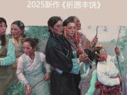 中国当代人物画的最好的画家,于小冬:这幅大型油画,断断续续画了十个月时间,终于在年底冬至这一天基本完成,满意的签上自己的名字。
画面描绘的是青海黄南州农区藏历六月十七日的“拉泽节”,亦称“插箭节”。这一节日源自万物有灵的古老自然崇拜传统,藏民族通过祭祀自然神灵,表达对生态平衡的敬重,并祈求五谷丰登、人畜平安,折射出传统社会中人与自然和谐共生的智慧。仪式中,男子鸣枪、吹法螺、插立高大的木杆箭以祭拜山神;女子则手持树枝,吟唱诵歌,绕行祭坛。
画中人物原型来自黄南的好友桑布的家人与其同乡村民。我选取了仪式中不同年龄层的妇女们手持树枝、唱诵自然、祈福吉祥、绕坛行进的场景。她们身着节日服装,特别是有大翻领的藏袍,正是黄南热贡地区独有的服饰特色。神圣而祥和的画面,恰恰契合了人与自然和谐共处的当代主题。#画画 #艺术 #艺术收藏 #油画 #艺术家