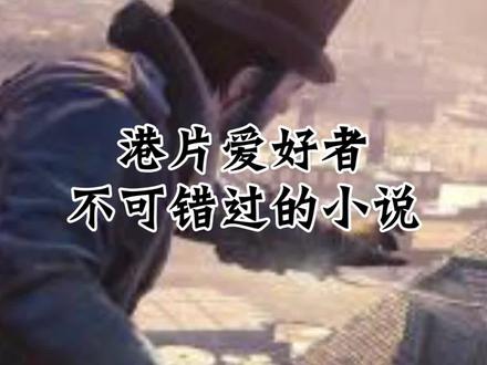 这是一位“跨越世纪的枭雄”! #港片 #电影 #小说 #网文 #小说推荐