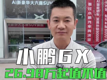 26.98万起的小鹏GX,直接扒掉了路虎揽胜的底裤? #创作者中心 #创作灵感 #小鹏GX #路虎揽胜 #孙老板说车