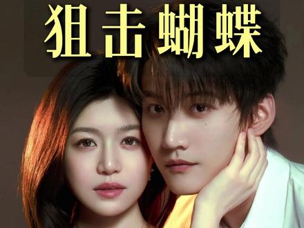 陈妍希怎么越演越嫩!和周柯宇对戏也不违和? #陈妍希 #狙击蝴蝶 #狙击蝴蝶周柯宇陈妍希 #面部美学分析 #氛围感女主