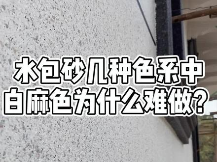 水包砂几种色系,白麻色为什么很难做?#外墙仿石漆 #农村自建房 #工地实拍