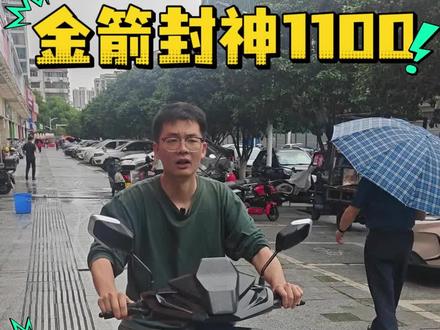 金箭封神1100,有没有用户来说一下体验?#衡阳 #金箭电动车 #衡阳电动车 #性价比高的电动车推荐