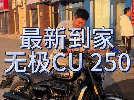 新到无极cu250#乐途机车
