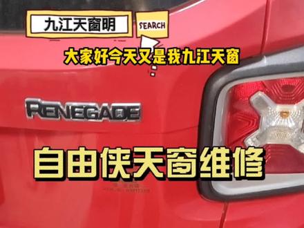 吉普自由侠 全景天窗维修 天窗打不开 关不上 天窗遮阳帘维修 吉普自由侠全景天窗故障#创作者扶持计划 #抖音汽车新知计划 #vlog十亿流量扶持计划 #抖音汽车 #九江天窗明 #百亿流量扶持 #dou是好车 #修车那点事 #汽车维修