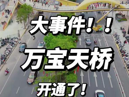 大家期待的宁德万宝天桥今天终于可以通行了,带大家去体验下#宁德 #街景随拍 #宁德天桥#中国年宁德味
