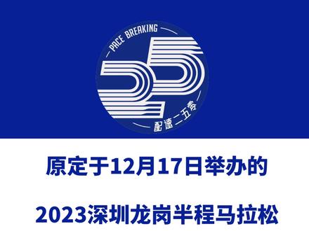 深圳龙岗半马延期! 原定于12月17日举办的「2023深圳龙岗半程马拉松」官宣延期!信息来源「龙岗文体通」#深圳龙岗半程马拉松 #龙岗马拉松 #赛事延期