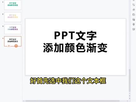 PPT文字添加渐变颜色 #ppt #ppt代做 #ppt代制作 #ppt设计 #ppt美化