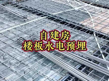 自建房楼板水电预埋#我的农村生活 #水电预埋安装 #水电工