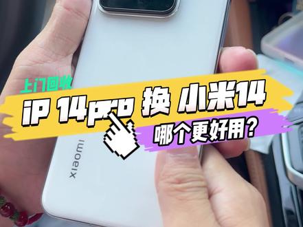 大哥14Pro置换小米14 安排~