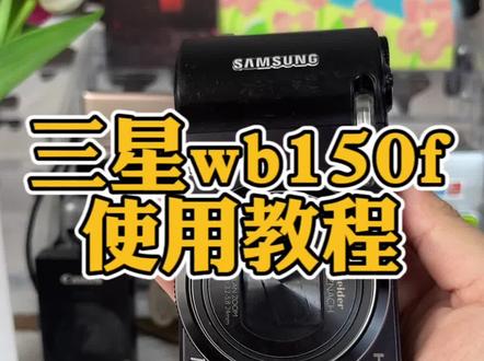 三星wb150f教程 说明 ccd使用教程#ccd相机 #学生相机推荐 #ccd怎么买 #ccd相机推荐 #ccd教程